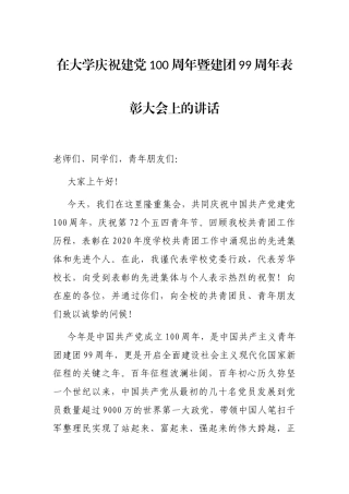 2021年在大学庆祝建党100周年暨建团99周年表彰大会上的讲话