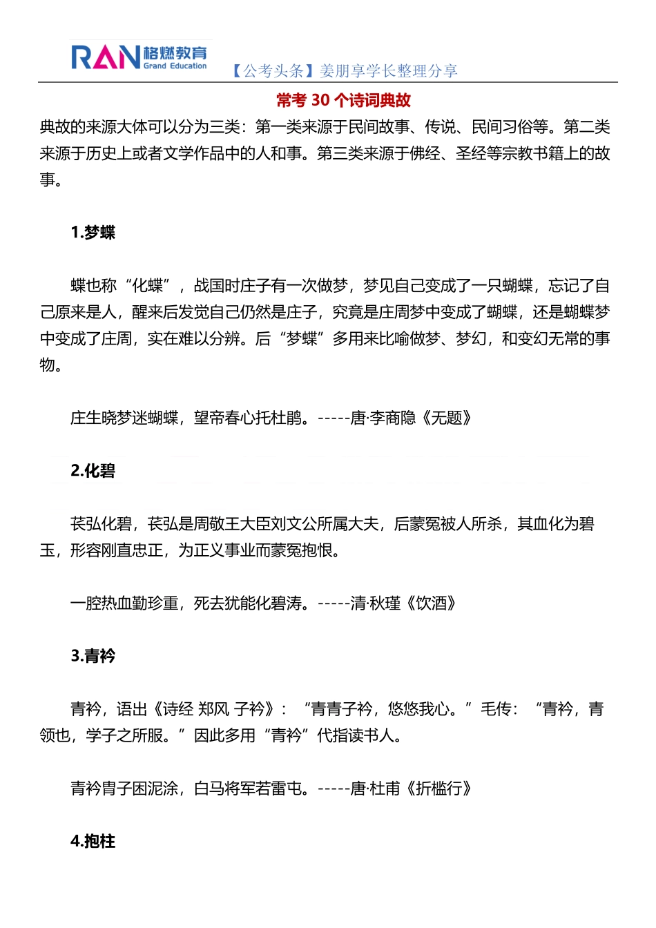 【公基常识】常考30个诗词典故_第1页