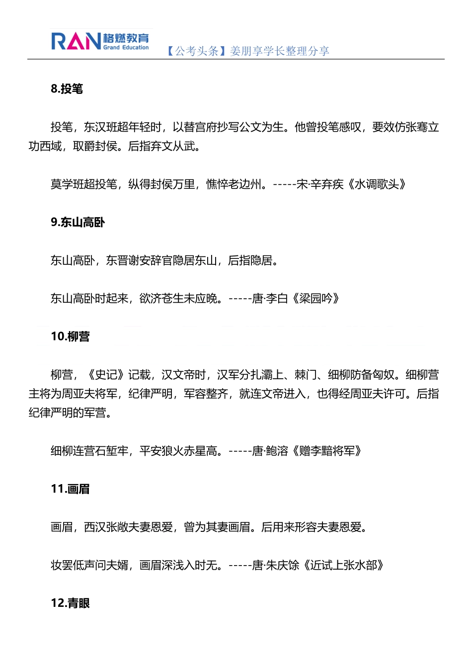 【公基常识】常考30个诗词典故_第3页