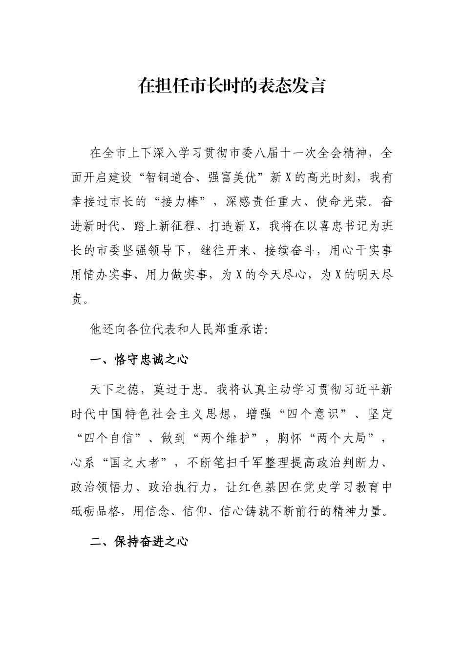 2021年在担任市长时的表态发言_第1页