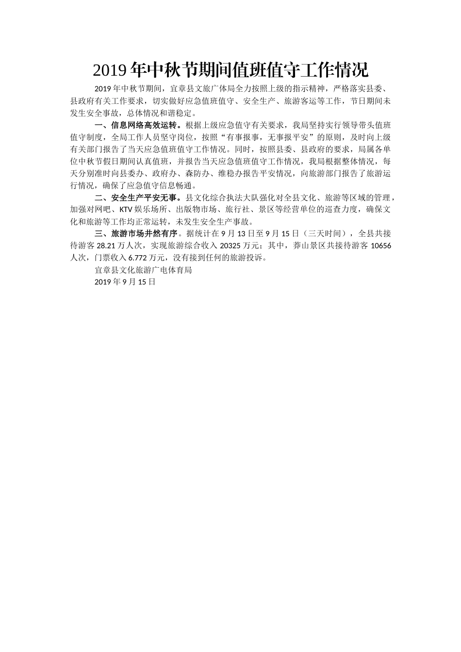 2020年国庆中秋值班值守情况通报汇编30篇3万字_第2页