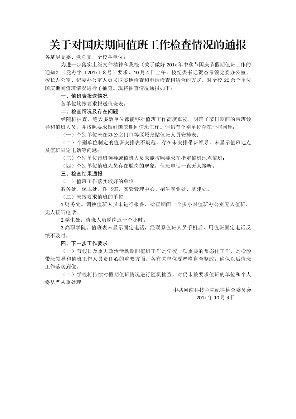 2020年国庆中秋值班值守情况通报汇编30篇3万字_第3页