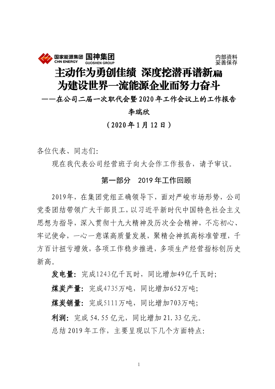 2020年总经理工作报告印刷稿_第1页