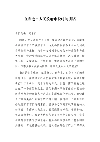 2021年在当选市人民政府市长时的讲话