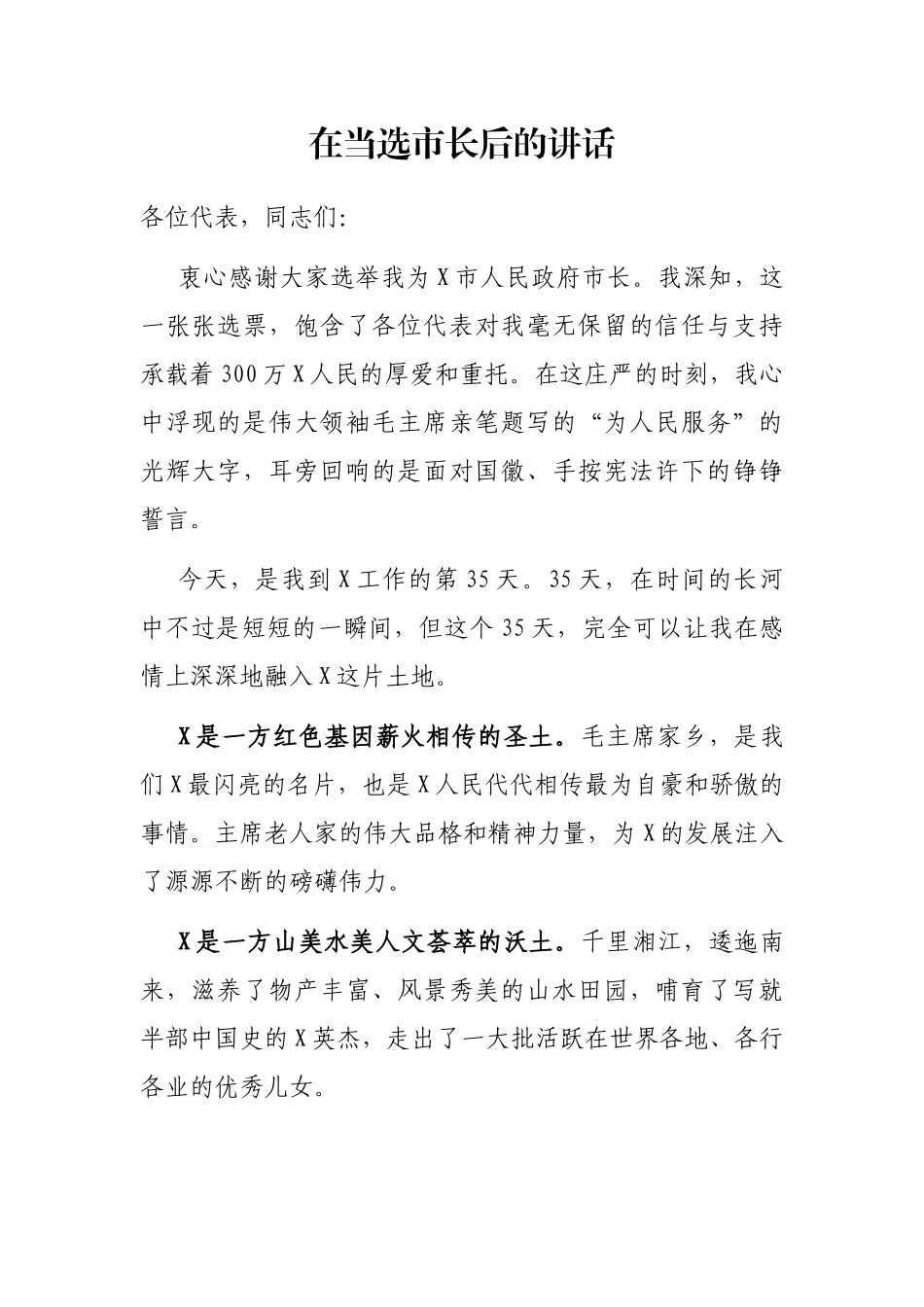 2021年在当选市长后的讲话_第1页