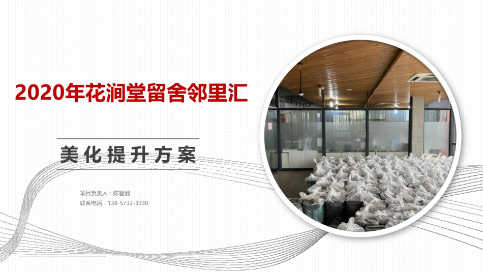 2020年花涧堂留舍邻里汇设计提升方案_第1页