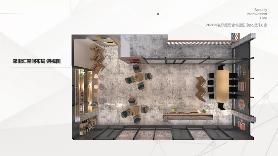 2020年花涧堂留舍邻里汇设计提升方案_第3页