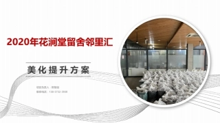 2020年花涧堂留舍邻里汇设计提升方案