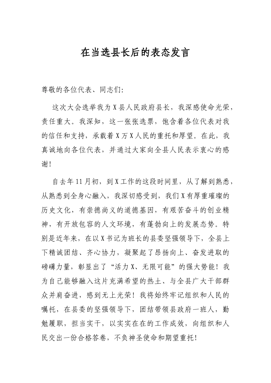 2021年在当选县长后的表态发言_第1页