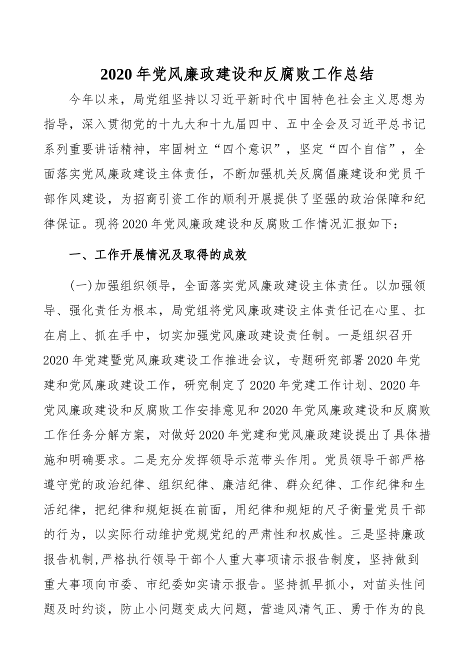 2020年最新党风廉政建设和反腐败工作总结_第1页