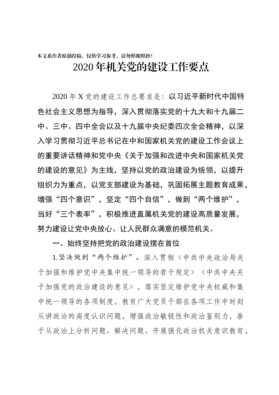 2020年机关党的建设工作要点_第1页