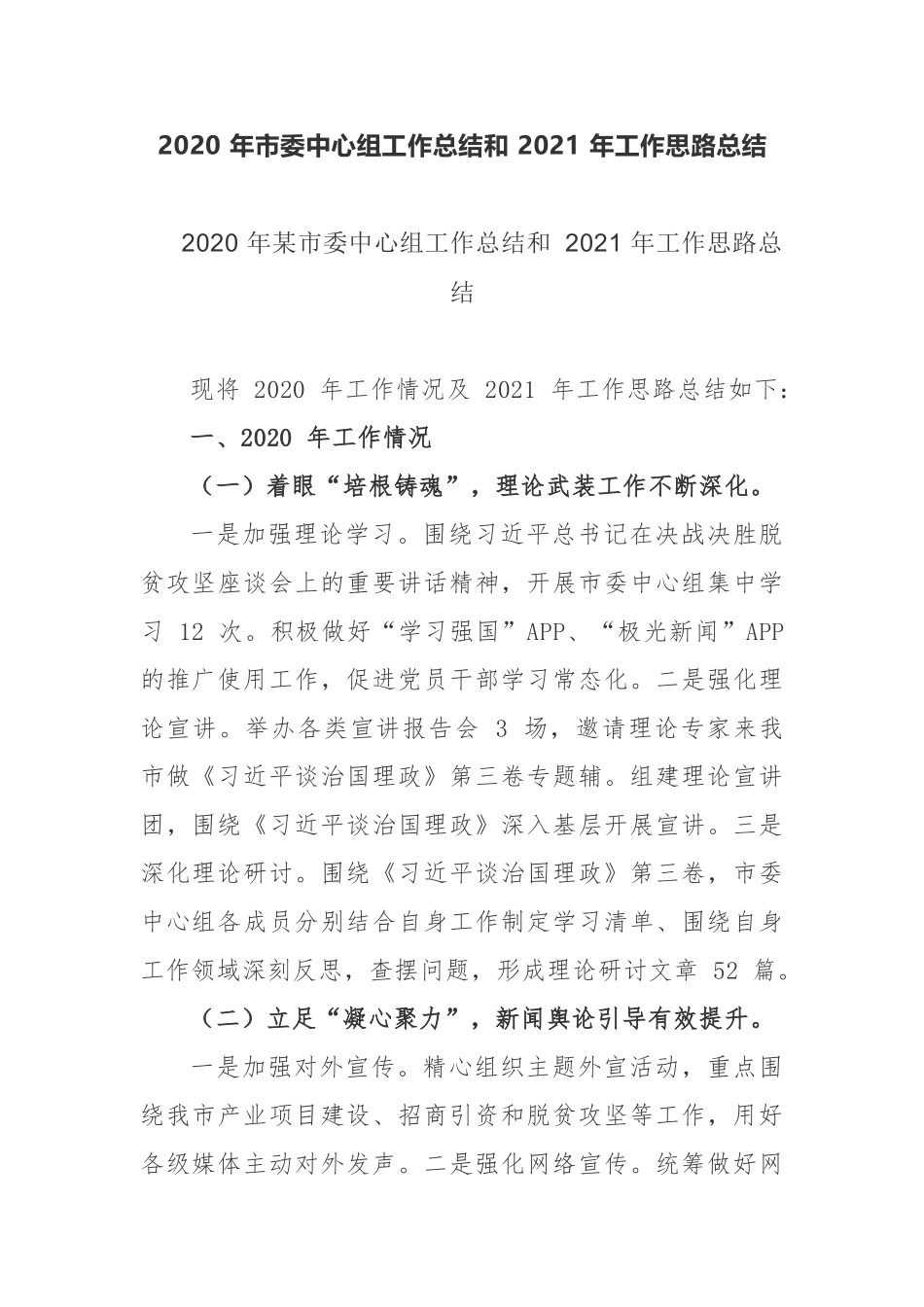 2020年最新工作总结和2021年工作计划篇市委中心组和党风廉政建设_第1页