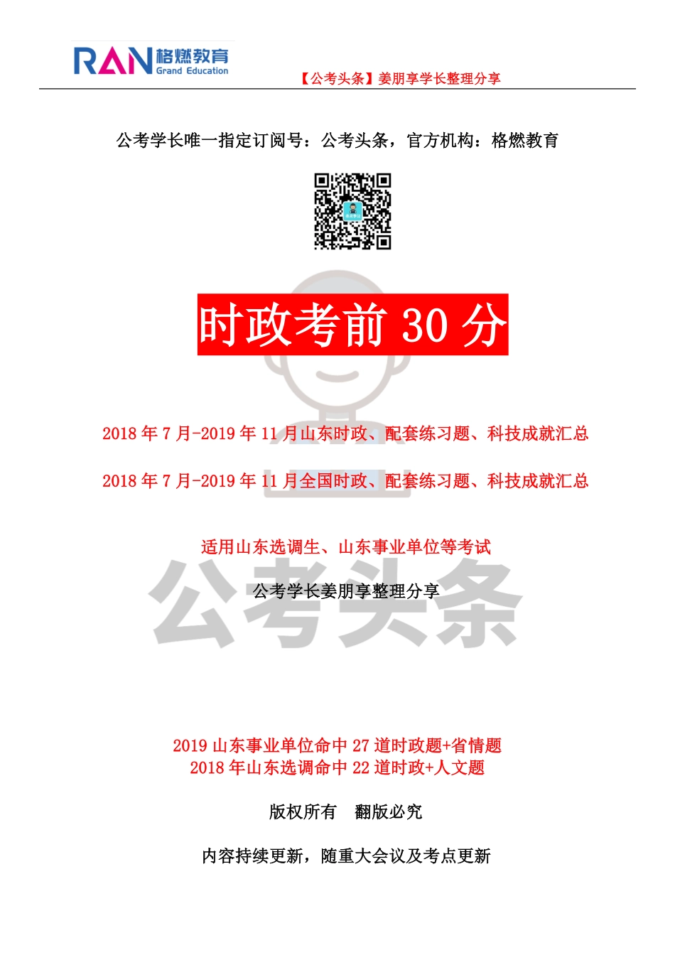 【公考头条】 时政考前30分_第1页
