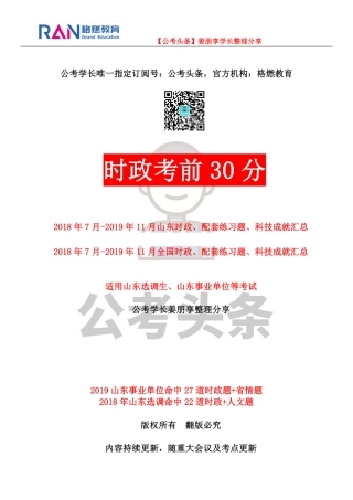 【公考头条】 时政考前30分