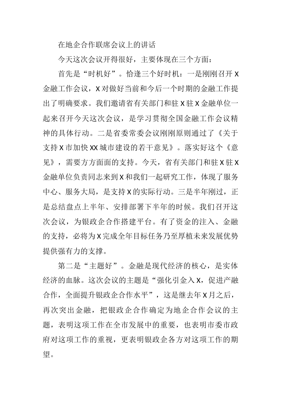 2021年在地企合作联席会议上的讲话_第1页
