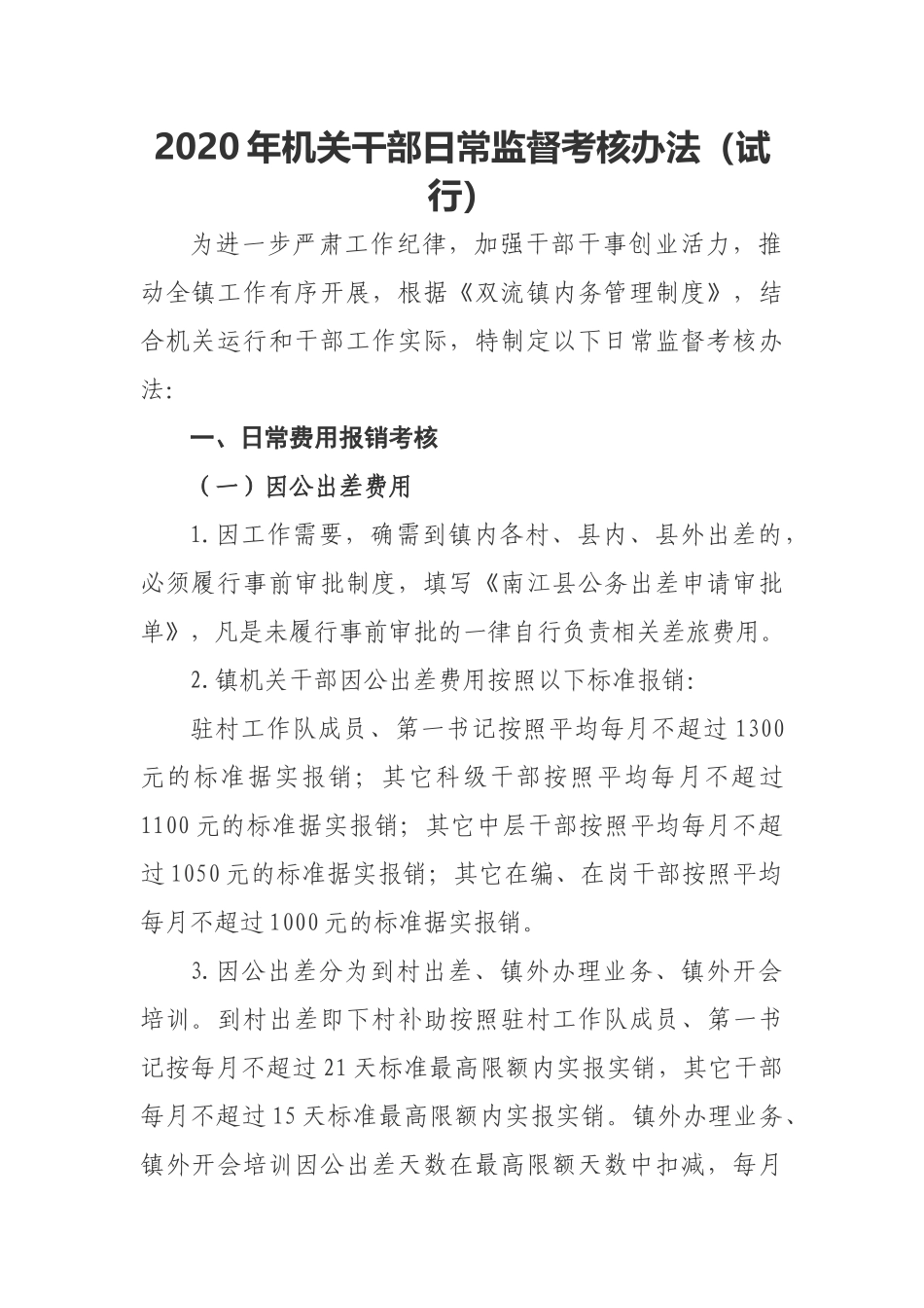2020年机关干部日常监督考核办法_第1页