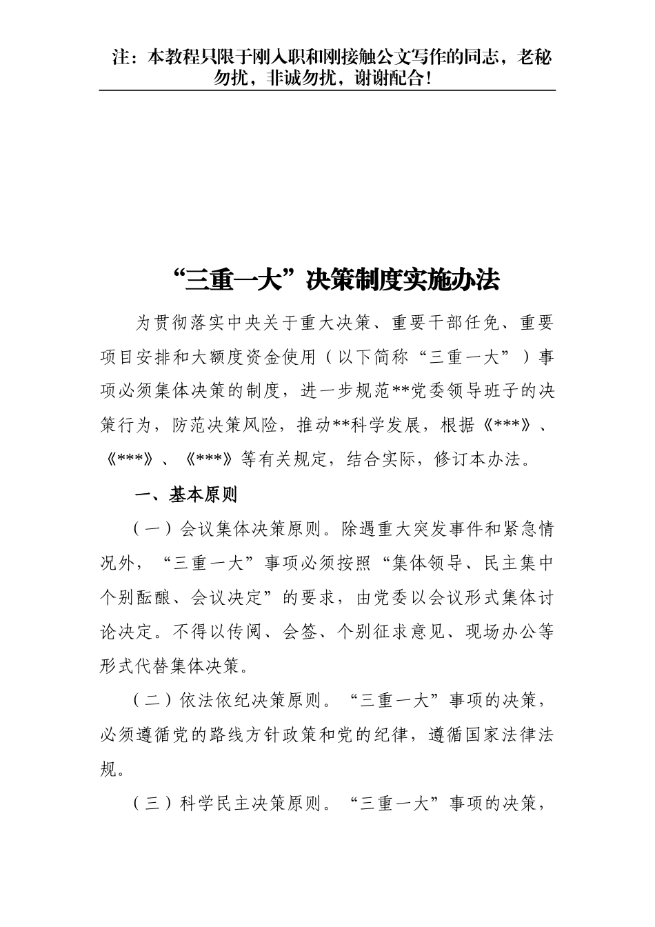 【公文写作新手必看】“三重一大”决策制度实施办法_第2页