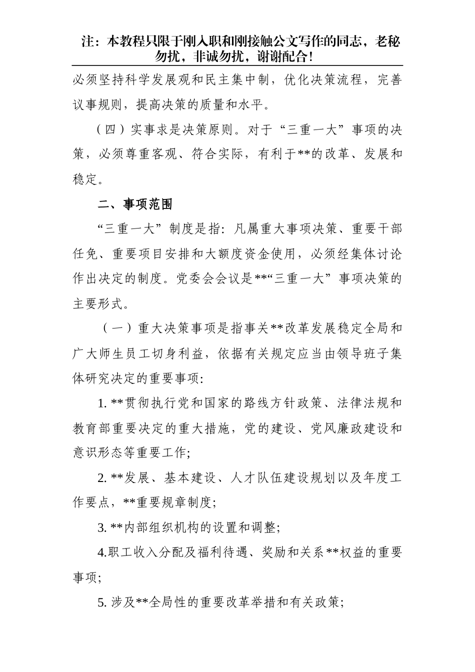 【公文写作新手必看】“三重一大”决策制度实施办法_第3页