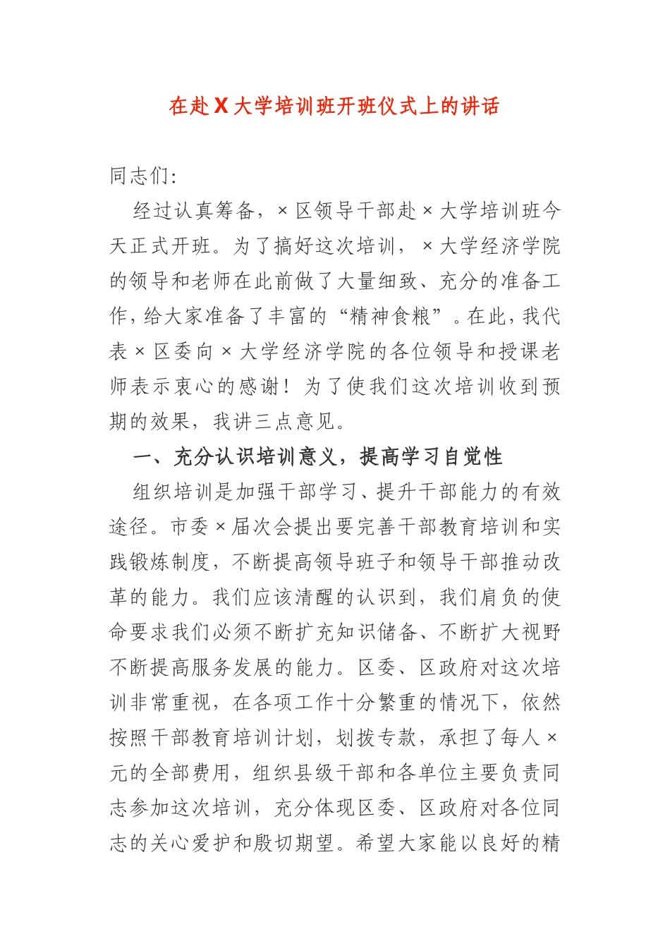 2021年在赴X大学培训班开班仪式上的讲话_第1页