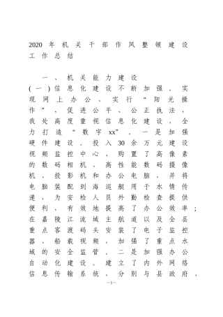 2020年机关干部作风整顿建设工作总结