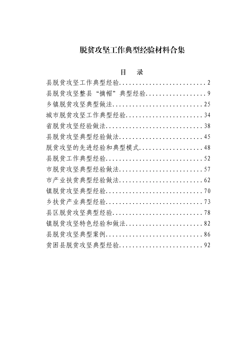 【公文易网】—脱贫攻坚工作典型经验材料汇编16篇_第1页