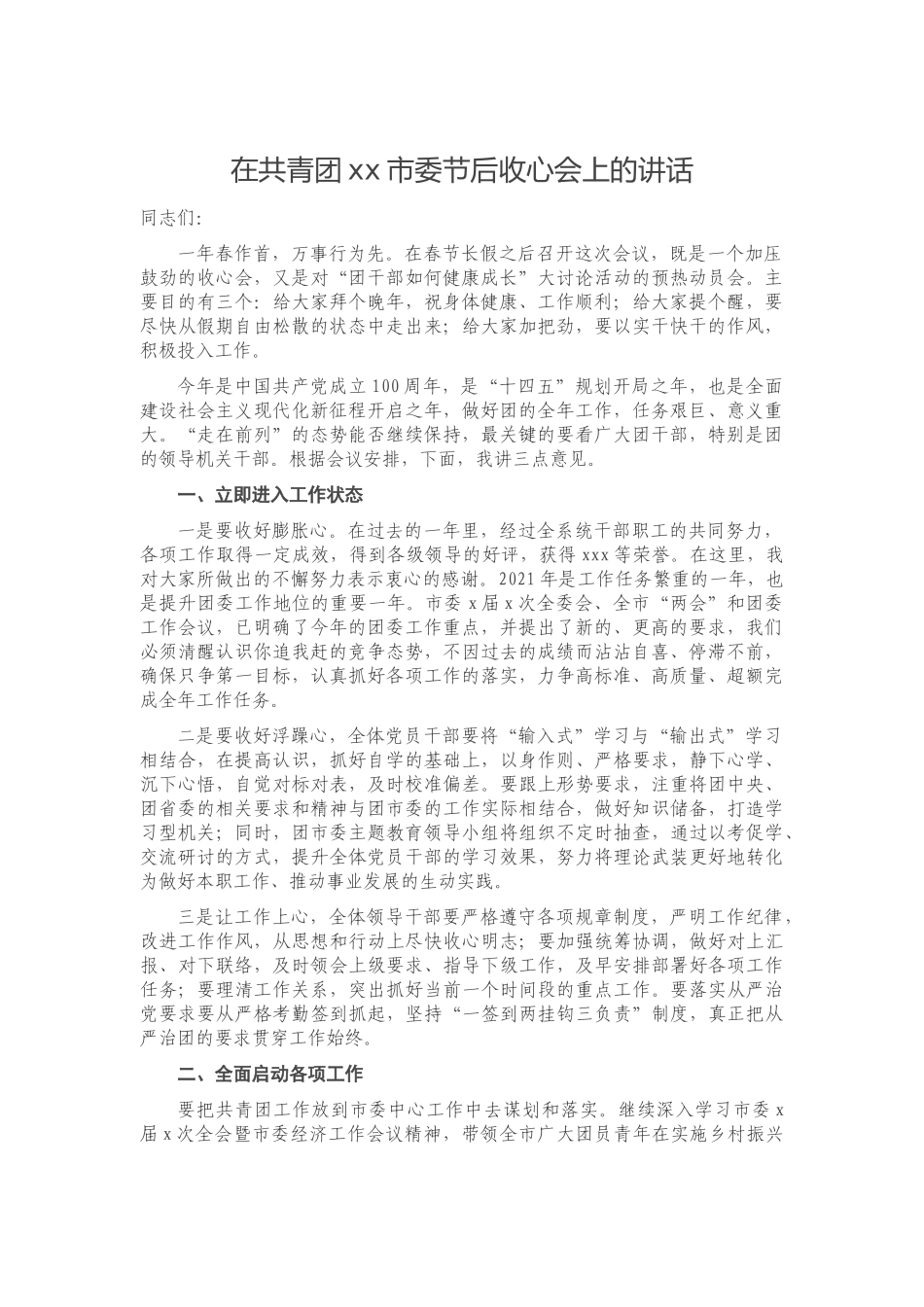 2021年在共青团xx市委节后收心会上的讲话_第1页