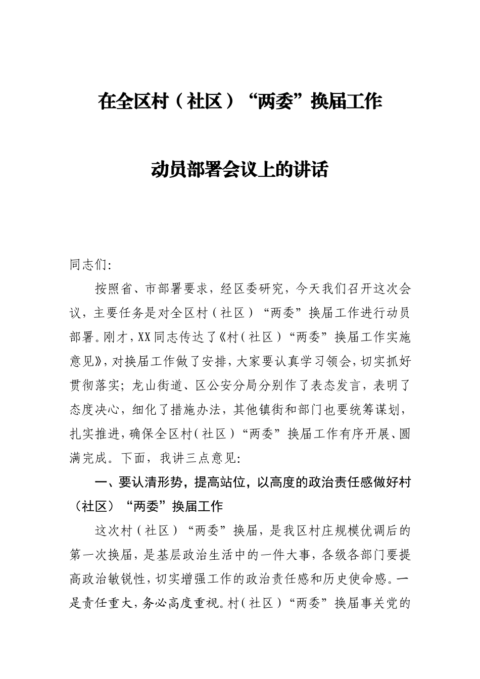 2021年在换届动员会上的讲话_第1页