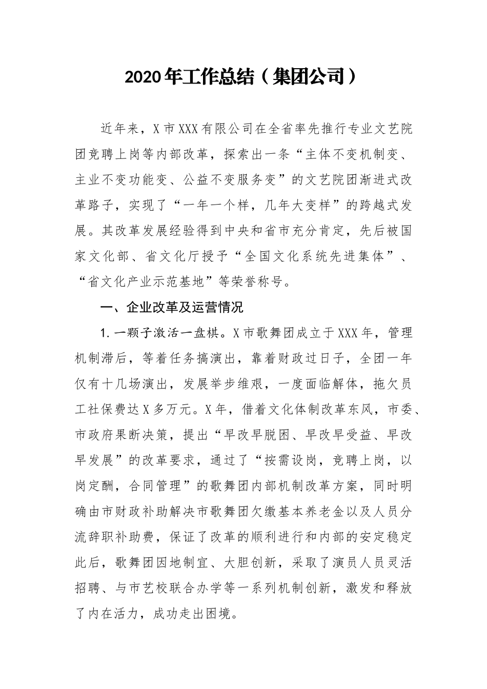 2020年集团公司工作总结_第1页