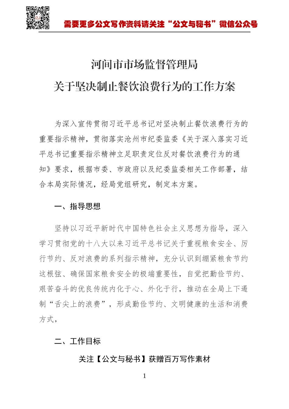 【公文与秘书】关于坚决制止餐饮浪费行为的工作方案_第1页