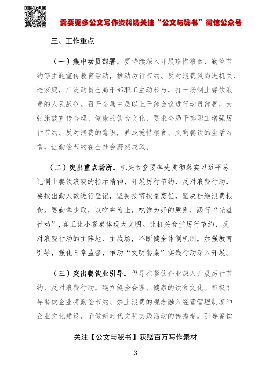 【公文与秘书】关于坚决制止餐饮浪费行为的工作方案_第3页
