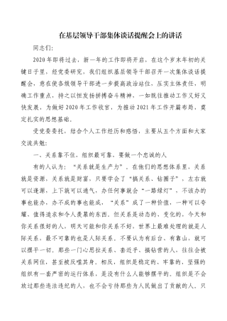 2021年在基层领导干部集体谈话提醒会上的讲话