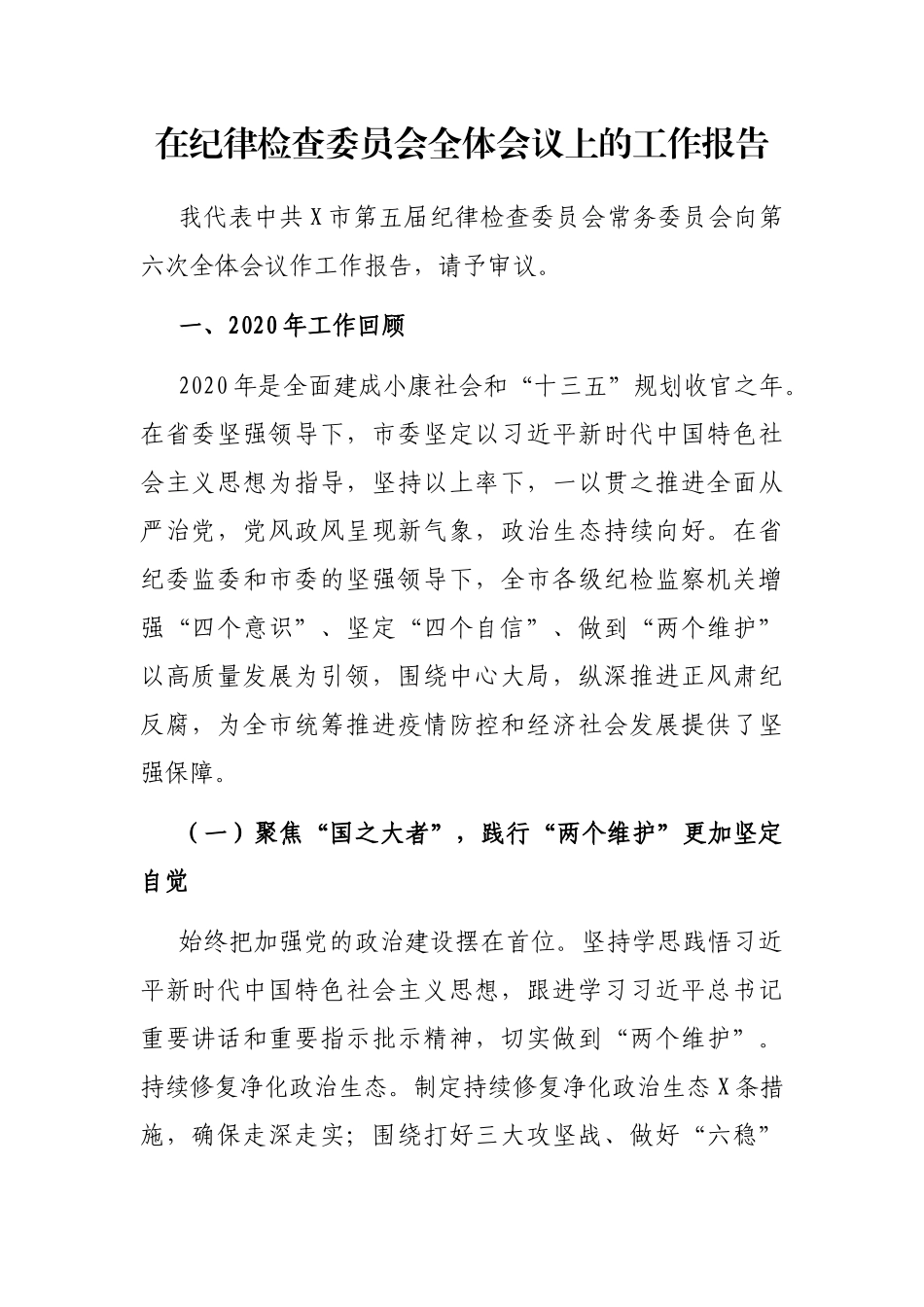 2021年在纪律检查委员会全体会议上的工作报告_第1页