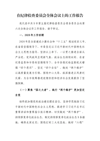 2021年在纪律检查委员会全体会议上的工作报告