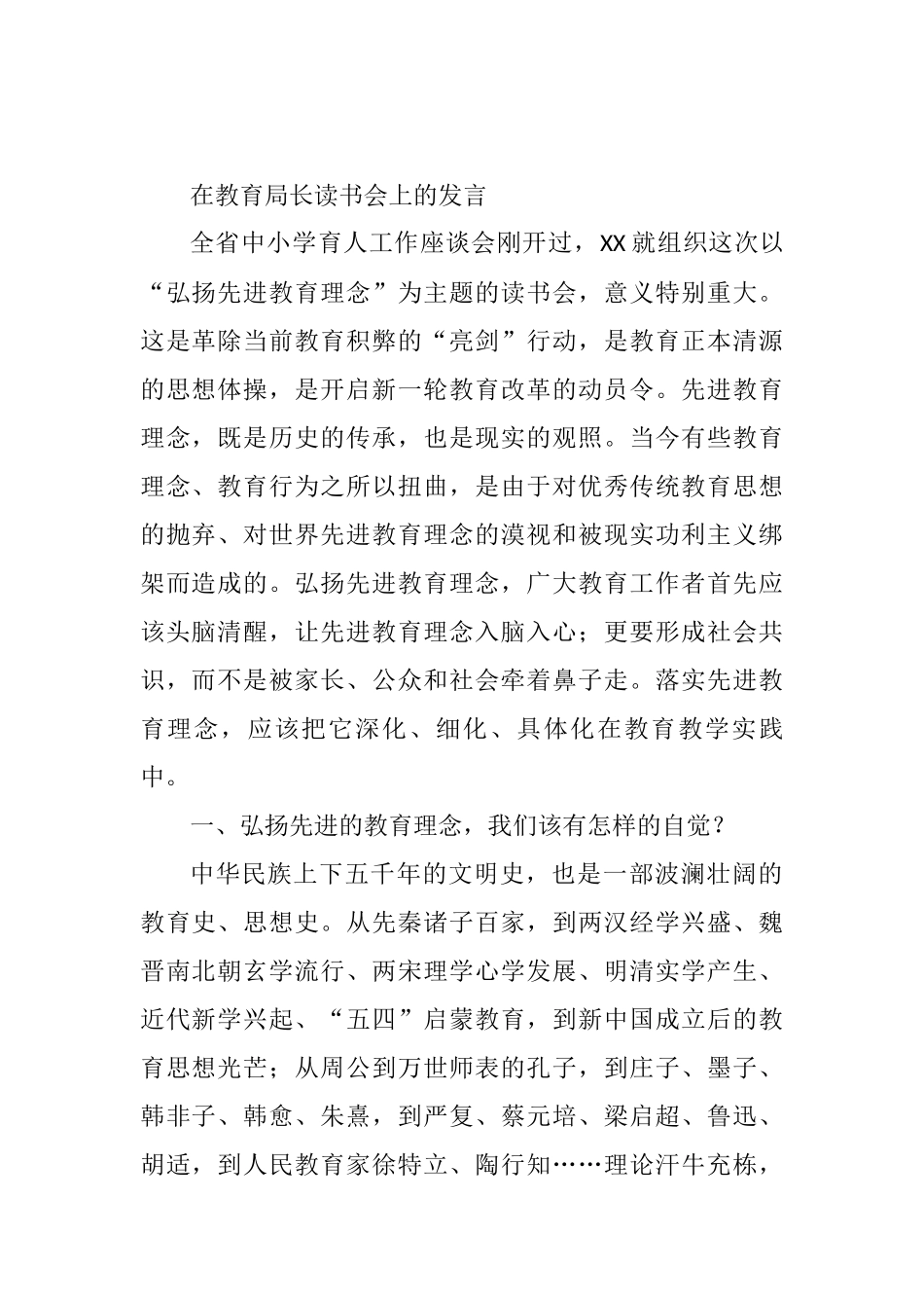 2021年在教育局长读书会上的发言_第1页