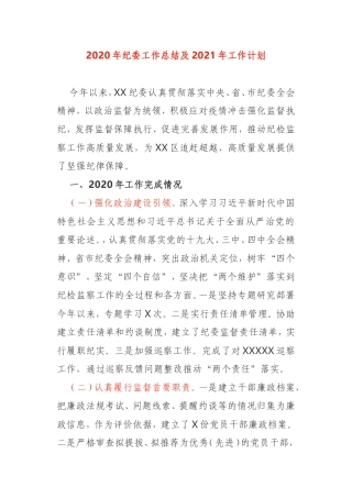 2020年纪委工作总结及2021年工作计划单位企业党委党支部