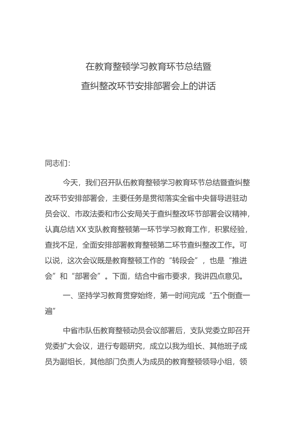 2021年在教育整顿学习教育环节总结暨查纠整改环节安排部署会上的讲话_第1页