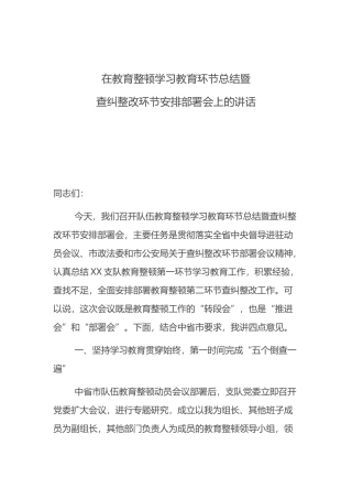 2021年在教育整顿学习教育环节总结暨查纠整改环节安排部署会上的讲话