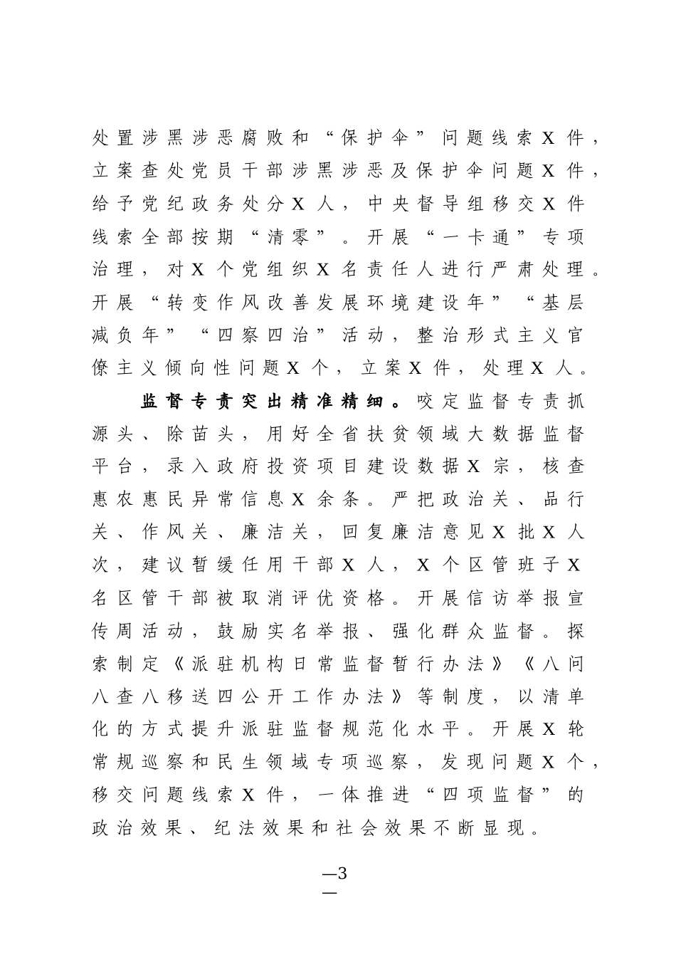 2020年纪委全会工作报告_第3页