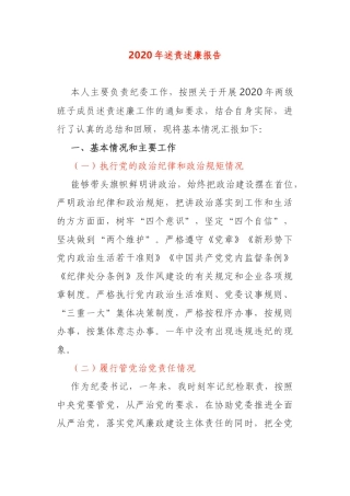 2020年纪委书记述责述廉报告