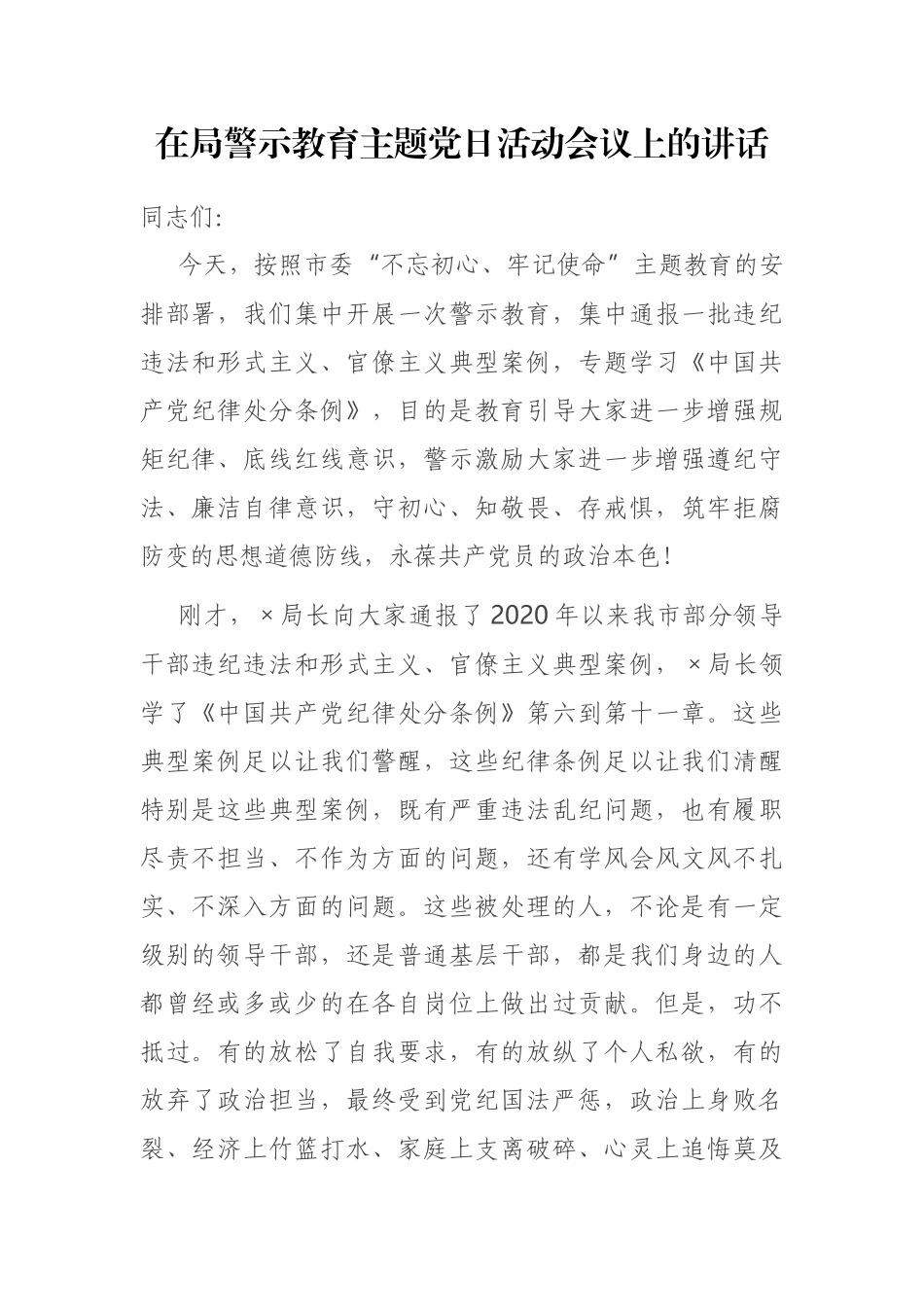 2021年在局警示教育主题党日活动会议上的讲话_第1页