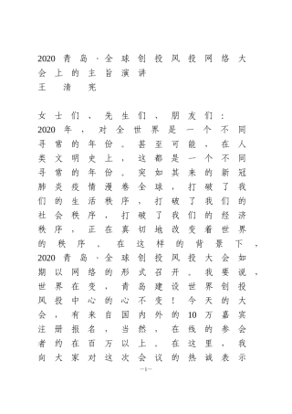 2020青岛_全球创投风投网络大会上的主旨演讲
