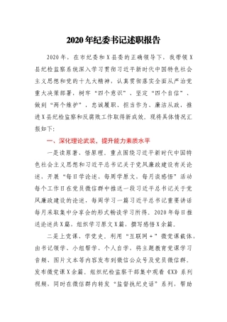 2020年纪委书记述职报告