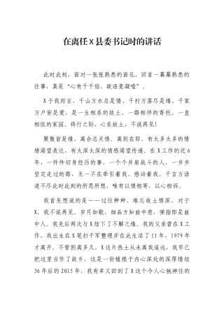 2021年在离任X县委书记时的讲话