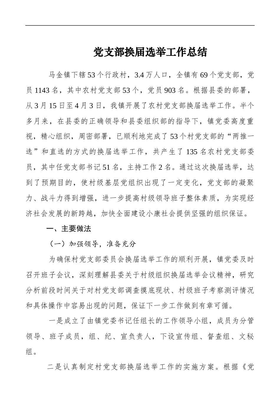 【计划总结】党支部换届选举工作总结_第1页