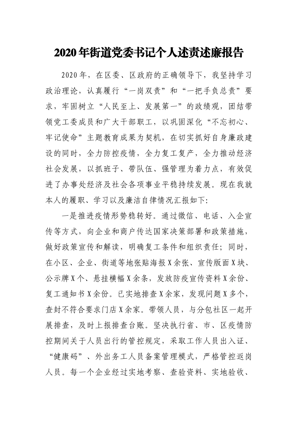 2020年街道党委书记个人述责述廉报告_第1页