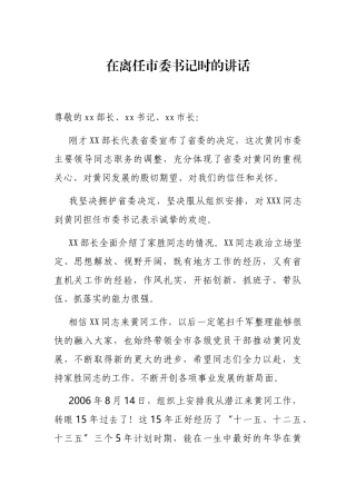 2021年在离任市委书记时的讲话