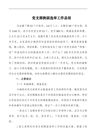 【计划总结】党支部换届选举工作总结更多素材请关注公众号【公文类写作】添加微信：biganzi888,加入会员，获取汇编资料