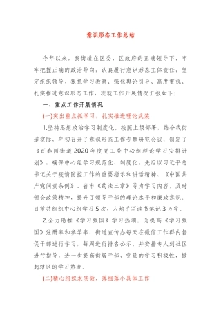 2020年街道党组织意识形态工作总结