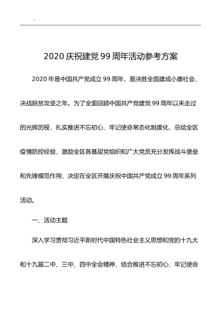 2020庆祝建党99周年活动参考方案
