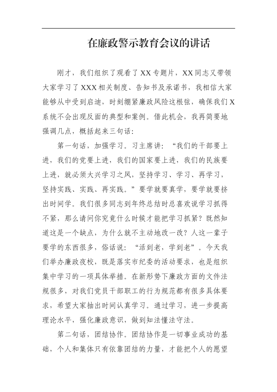 2021年在廉政警示教育会议的讲话_第1页